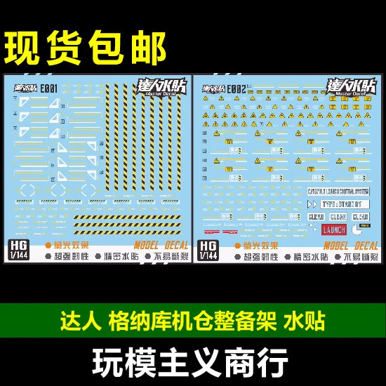 包邮 达人MASTER E001 E002 格纳库 机仓 整备架 支架 通用 水贴 Collectibles