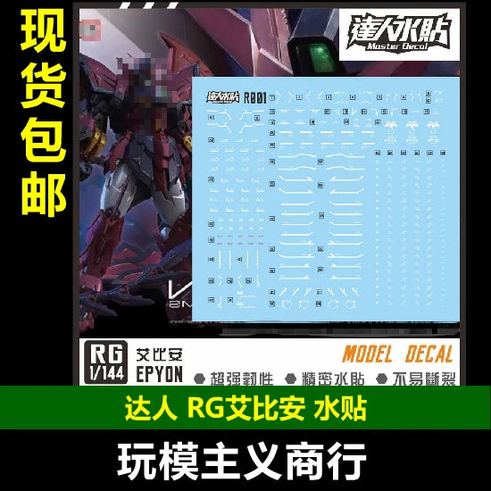 包邮 达人MASTER RG 艾比安 白色条纹 EYPON 1/144 精密 水贴R001 Collectibles