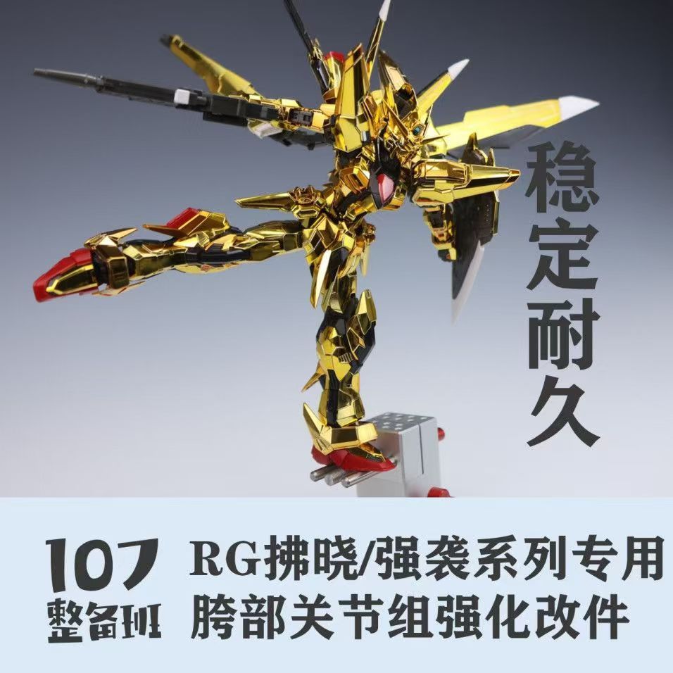 107 Leg crotch replacement Injection molded parts for RG 1/144 Akatsuki OOWashi / Strike Series General Use (Not include kits)