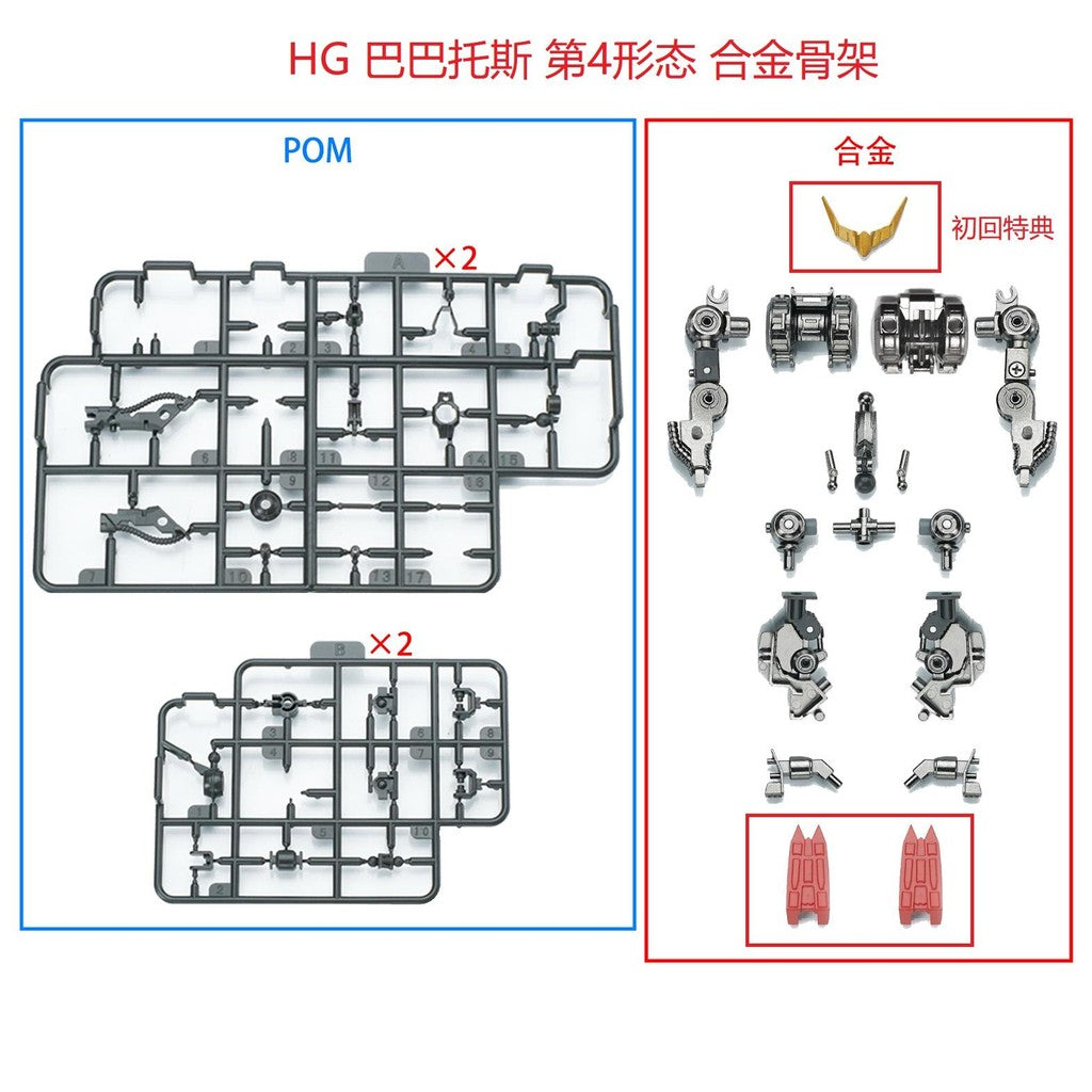 EW HG Barbatos Lupus Rex Iron-Blooded Orphans Series Metal Frame Parts do not include figure