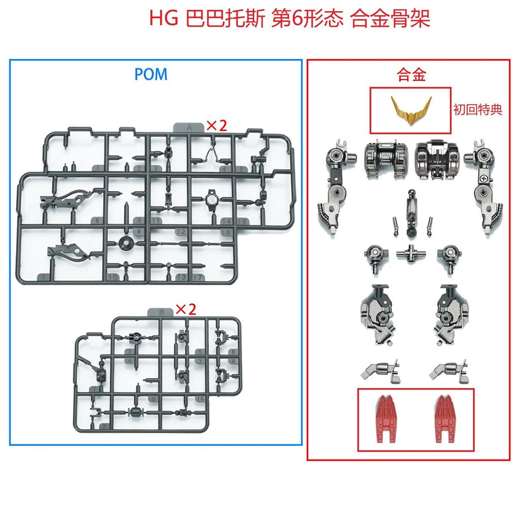 EW HG Barbatos Lupus Rex Iron-Blooded Orphans Series Metal Frame Parts do not include figure