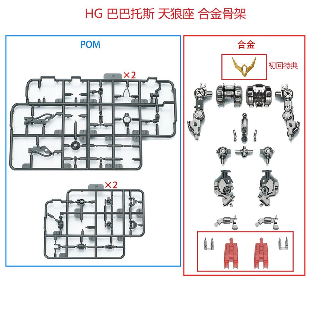 EW HG Barbatos Lupus Rex Iron-Blooded Orphans Series Metal Frame Parts do not include figure