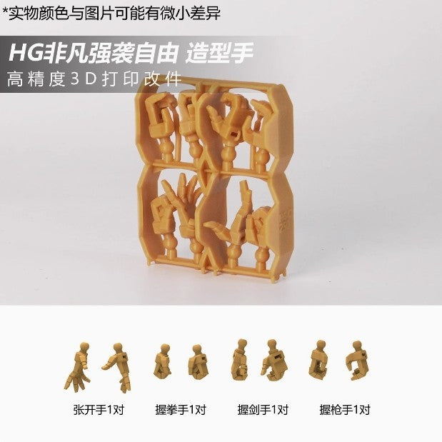SDJJ Plasticist Studio 3D printing parts for HG 1/144 Mighty Strike Freedom Hands SDJJ014 SDJJ015