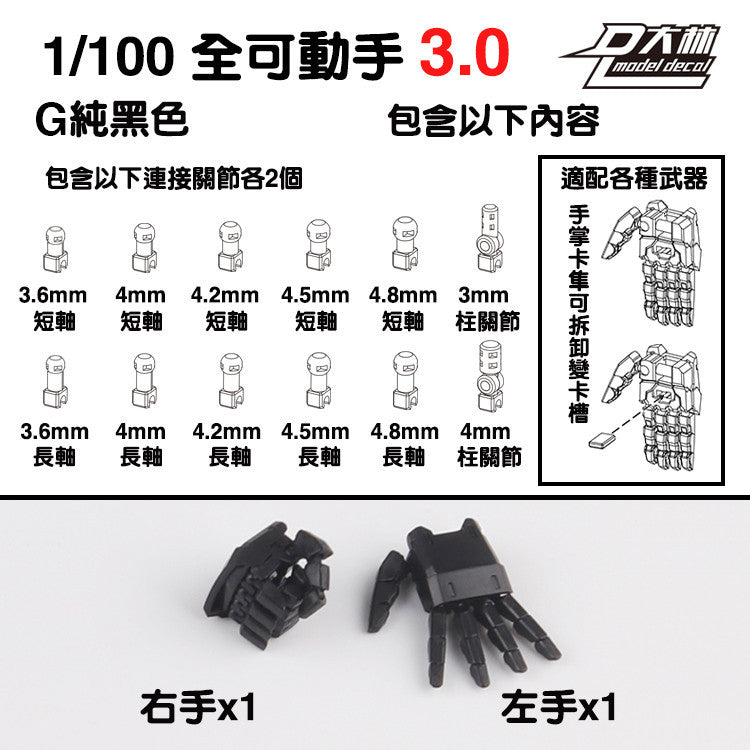 DALIN DL MG 3.0 1/100 RG HG 1/144 General use moveable hands claws