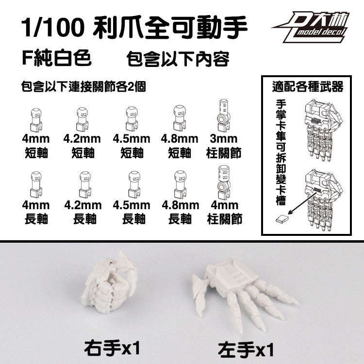 DALIN DL MG 3.0 1/100 RG HG 1/144 General use moveable hands claws