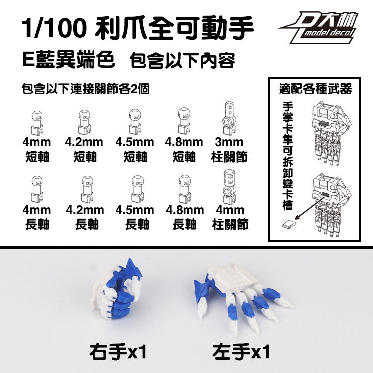 DALIN DL MG 3.0 1/100 RG HG 1/144 General use moveable hands claws
