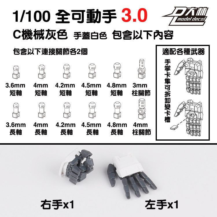 DALIN DL MG 3.0 1/100 RG HG 1/144 General use moveable hands claws
