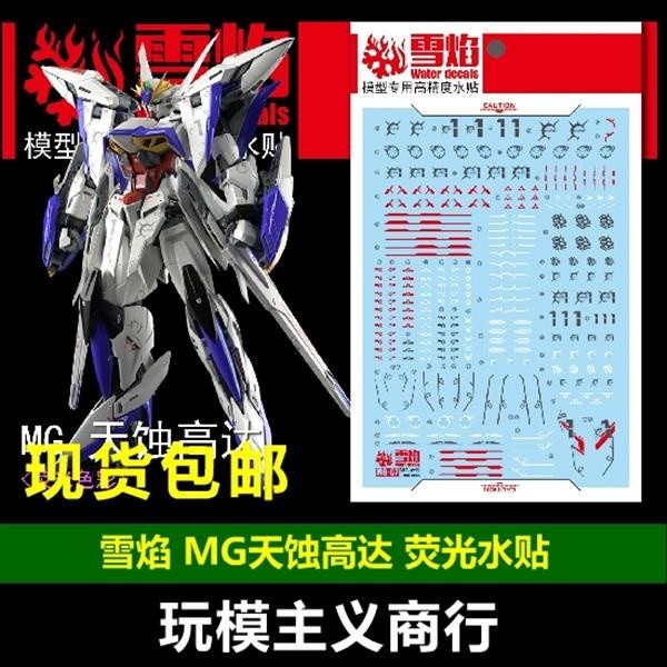 20250722 XUEYAN XY / SNOW FLAME MG-70 MG Eclipse Fluorescence High-Accuracy Water slide decal