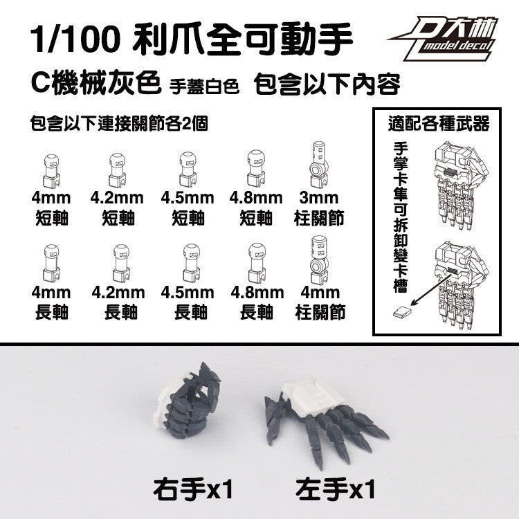 DALIN DL MG 3.0 1/100 RG HG 1/144 General use moveable hands claws