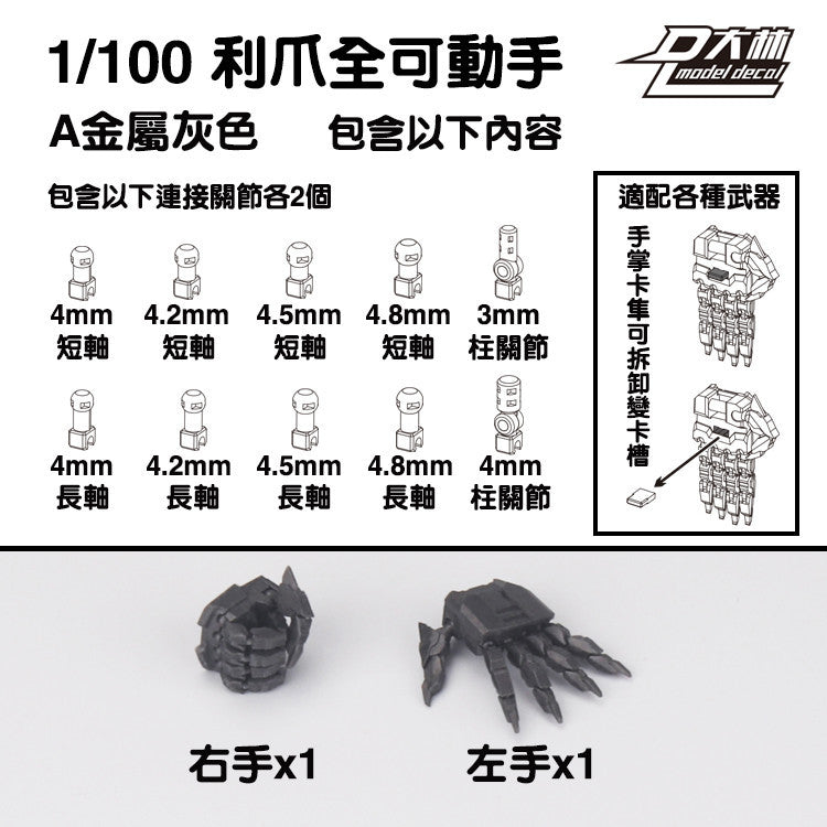 DALIN DL MG 3.0 1/100 RG HG 1/144 General use moveable hands claws