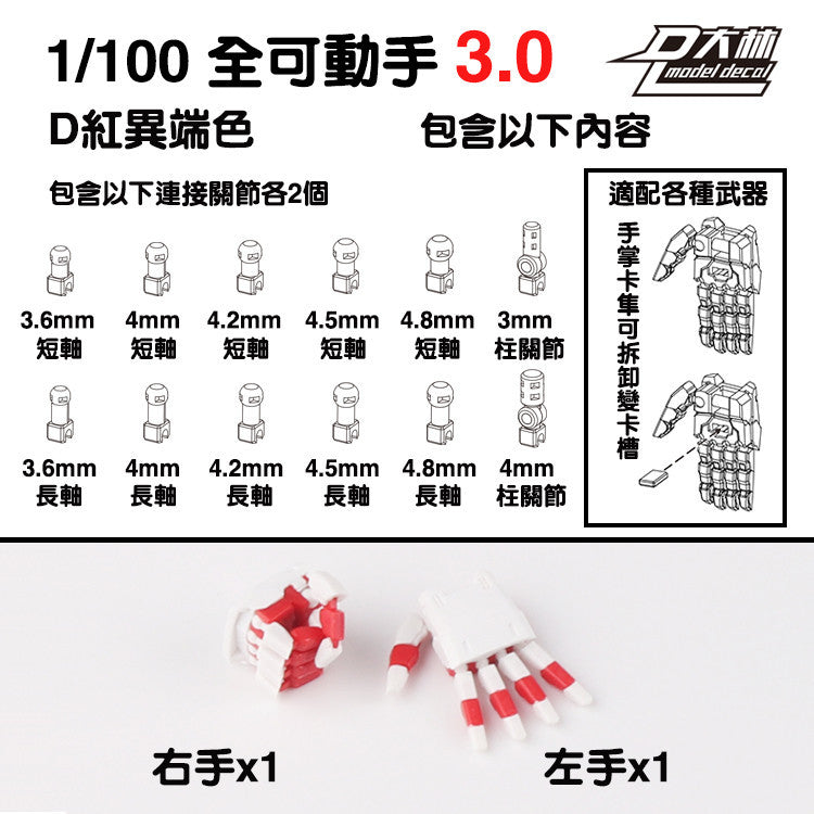 DALIN DL MG 3.0 1/100 RG HG 1/144 General use moveable hands claws
