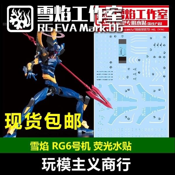 20250722 XUEYAN XY / SNOW FLAME RG-41 RG EVA 6 06 High-Accuracy Fluorescence Water slide decal