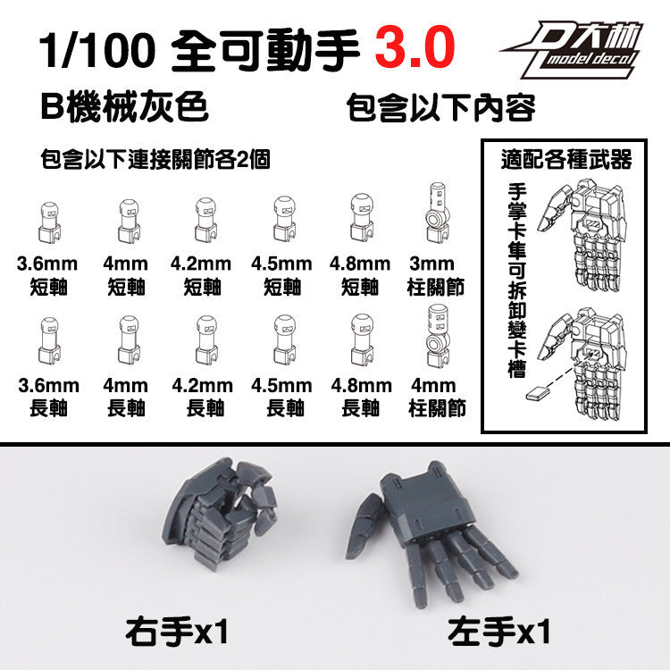 DALIN DL MG 3.0 1/100 RG HG 1/144 General use moveable hands claws