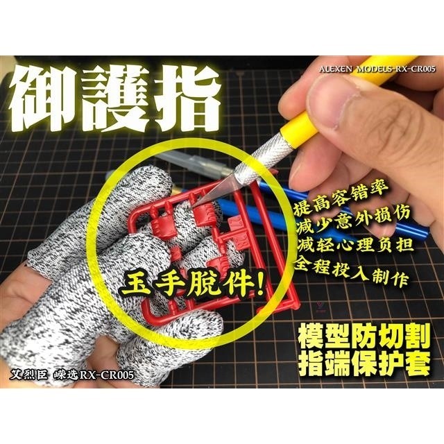 Alexen CR005 Royal Finger Protection Model Anti-Cutting Finger Breaking End Protective Case Model Plain Set Modified Protective Tool