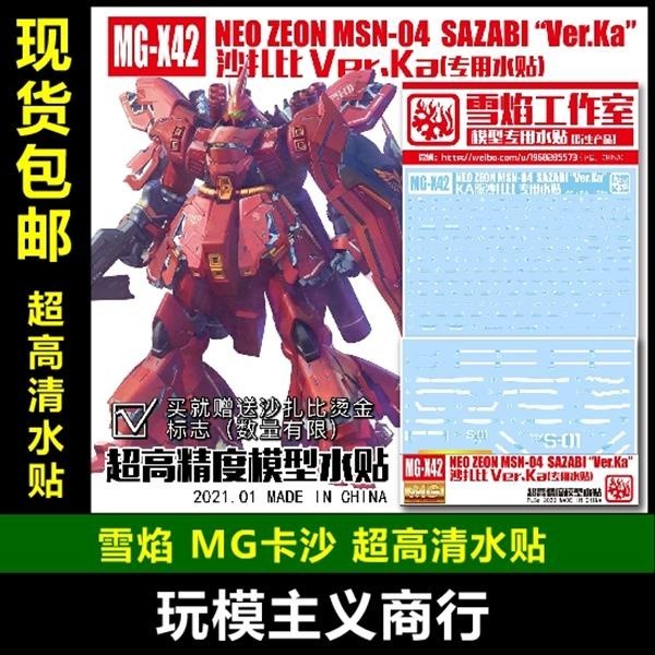 20250722 XUEYAN XY / SNOW FLAME MG X42 Sazabi Ver.Ka High-Accuracy Water slide decal