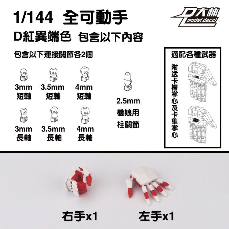 DALIN DL MG 3.0 1/100 RG HG 1/144 General use moveable hands claws