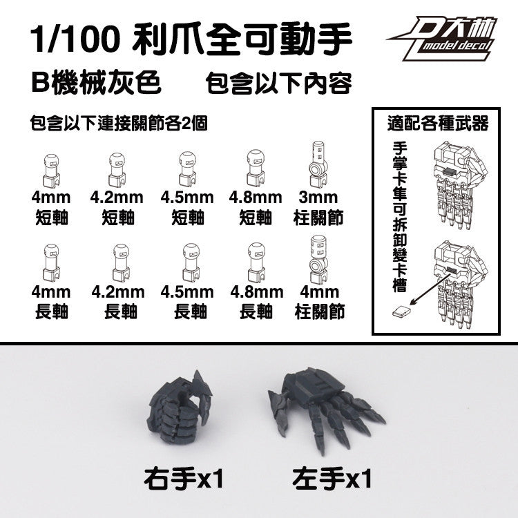 DALIN DL MG 3.0 1/100 RG HG 1/144 General use moveable hands claws