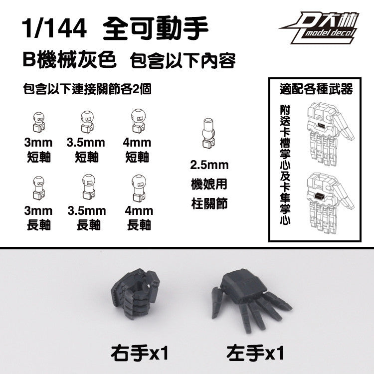 DALIN DL MG 3.0 1/100 RG HG 1/144 General use moveable hands claws