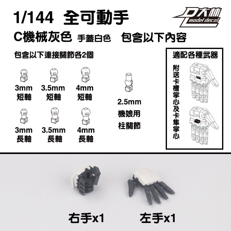 DALIN DL MG 3.0 1/100 RG HG 1/144 General use moveable hands claws