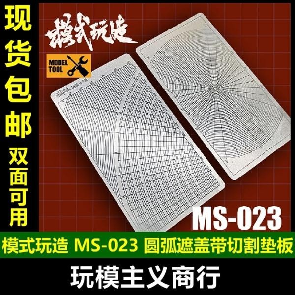 MOSHI M.S. MS-023 Military Model Circular Arc Cover Cutting Plate