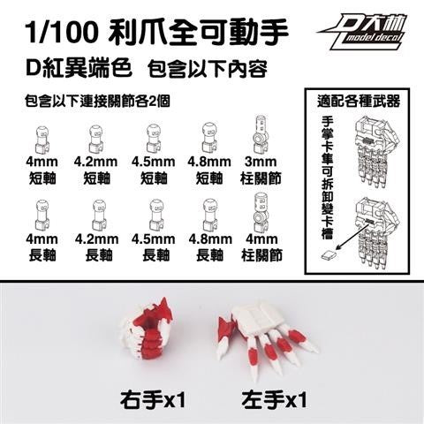 DL DALIN General Moveable Claw Hands 1/100 MG blue frame unicorn Red Frame Barbatos