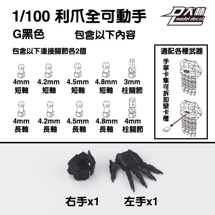 DALIN DL MG 3.0 1/100 RG HG 1/144 General use moveable hands claws