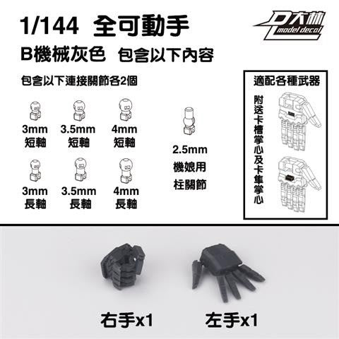 DL Dalin RG HG 1/144 General USE Movable Hands