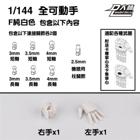 DL Dalin RG HG 1/144 General USE Movable Hands