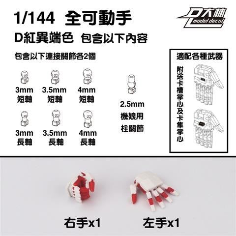 DL Dalin RG HG 1/144 General USE Movable Hands