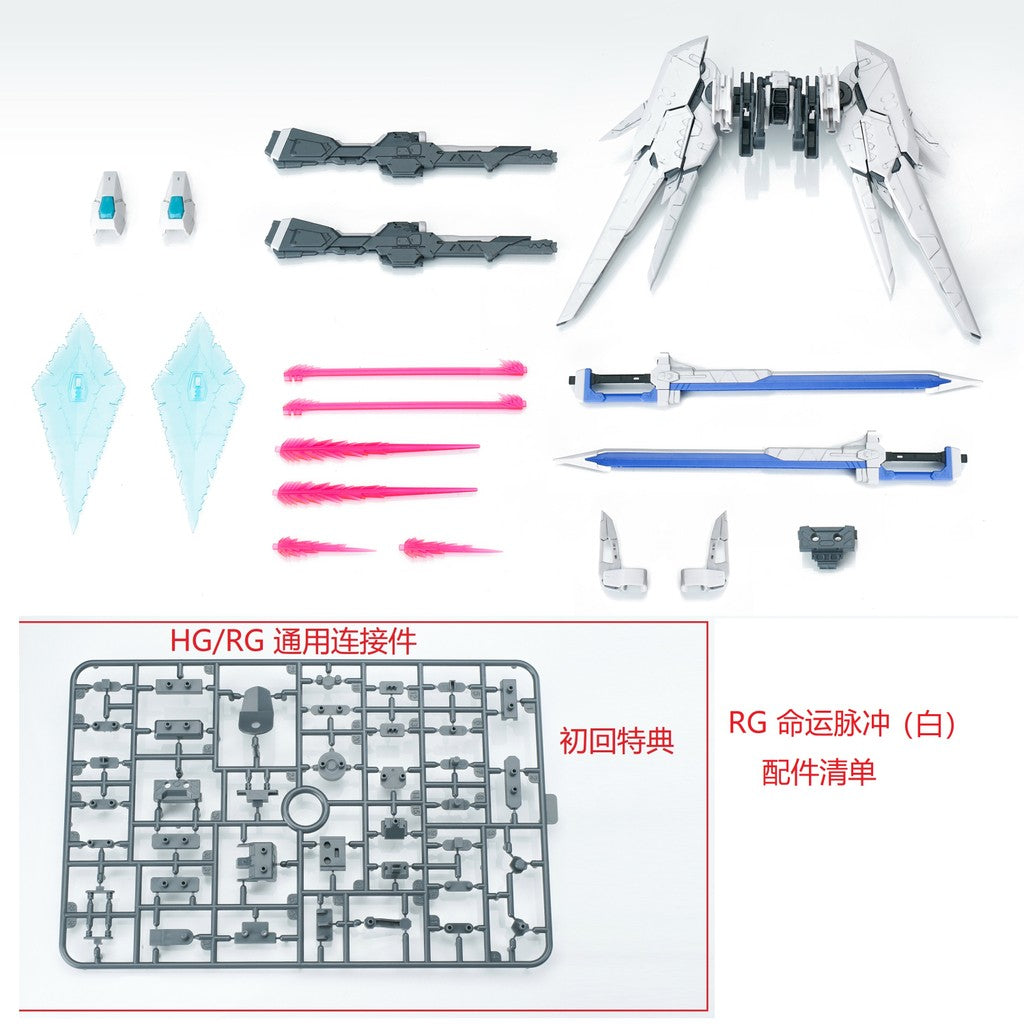 EW RG 1/144 destiny impulse expansion set parts