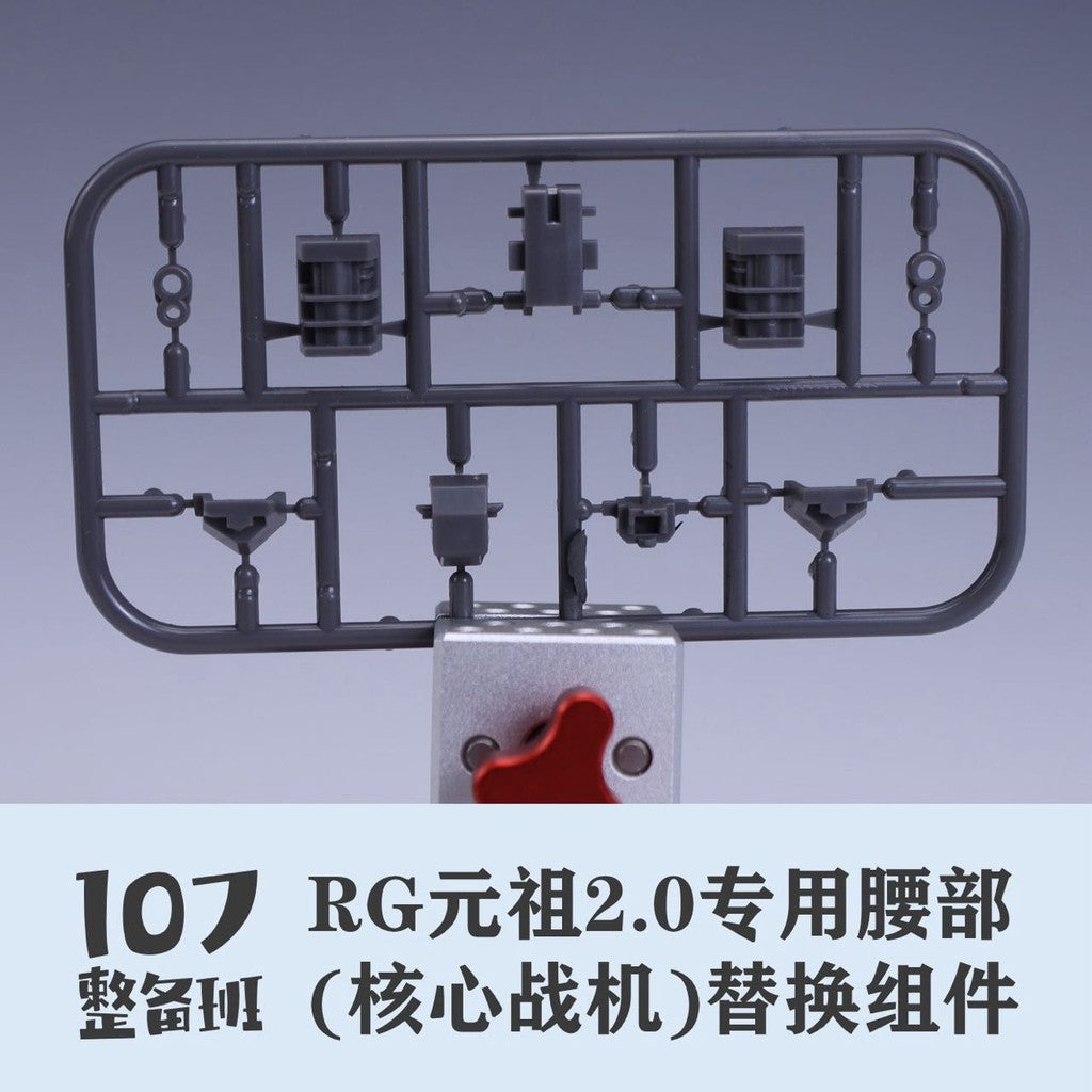 107 RG RX-78-2 2.0 Waist replacement parts not include the kits