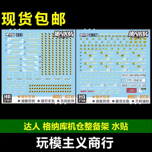 包邮 达人MASTER E001 E002 格纳库 机仓 整备架 支架 通用 水贴 Collectibles