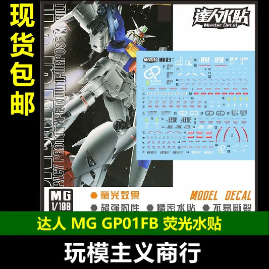 包邮 达人MASTER M003 MG GP01FB 1/100 宇宙型 高清 荧光 水贴 Collectibles
