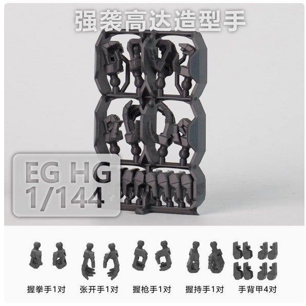 SDJJ Plasticist Studio 3D printing parts for EG HG 1/144 Strike / EG Build Strike Exceed Galaxy Hands (SDJJ027)