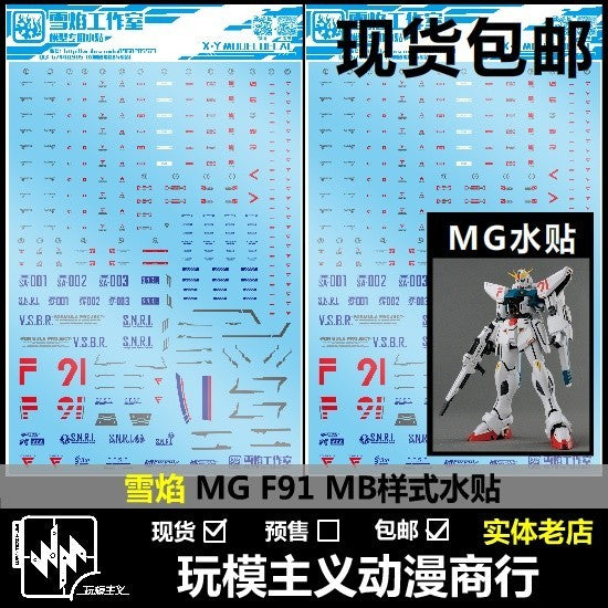 20250722 XUEYAN XY / SNOW FLAME MG 1/100 F91 2.0 MB Type Water slide decal