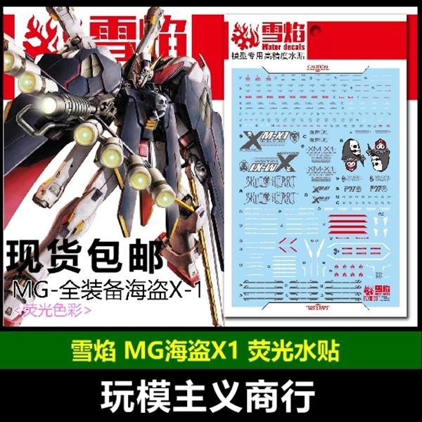 20250722 XUEYAN XY / SNOW FLAME MG-69 Full MG Armor Cross Bone X-1 Fluorescence  High-Accuracy Water slide decal