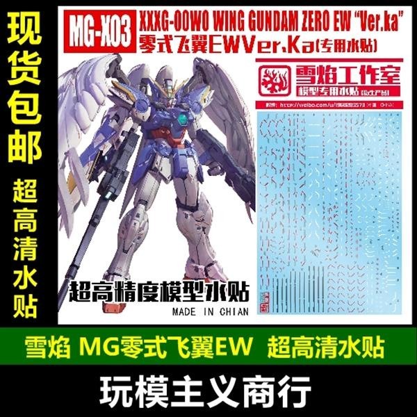 20250722 XUEYAN XY/SNOW FLAME MG X03 Wing Zero EW Ver.Ka Water slide decall