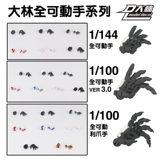 DALIN DL MG 3.0 1/100 RG HG 1/144 General use moveable hands claws