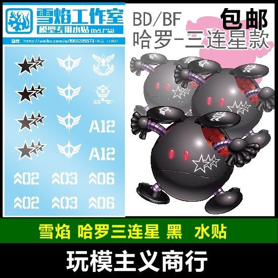 20250722 XUEYAN XY / SNOW FLAME HG/BF/BD Haropla Black Tri-Haro Water slide decal