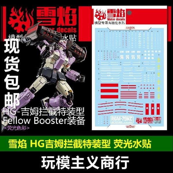 20250722 XUEYAN XY / SNOW FLAME HG-40 HG GM Intercept Custom Fellow Booster Equipped Fluorescence Water slide decal