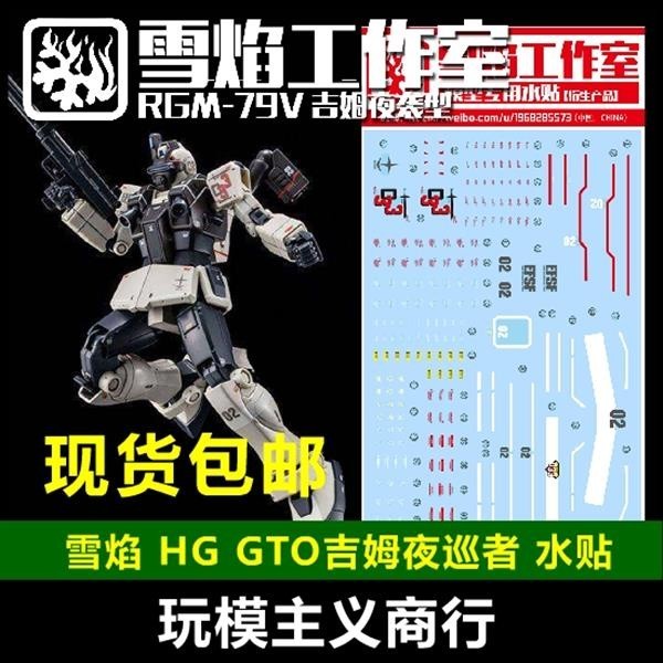 20250722 XUEYAN XY / SNOW FLAME PB HG GTO GM Night Patrol Night Strike Night Type Water slide decal