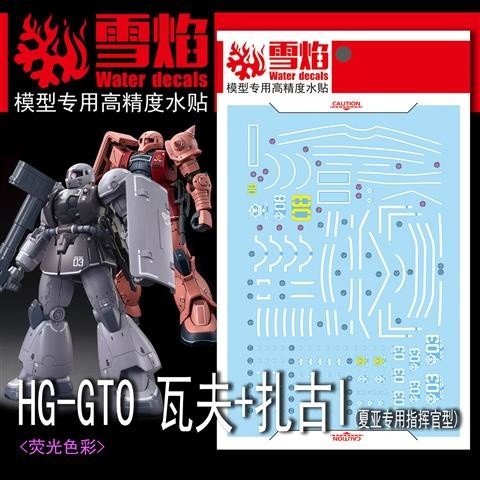 20250722 XUEYAN XY / SNOW FLAME HG 10 GTO WAFF+ZAKU 1 Fluorescence High-Accuracy Water slide decal