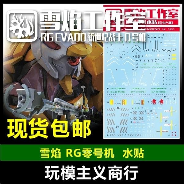 20250722 XUEYAN XY / SNOW FLAME RG EVA 00 1/144 Water slide decal