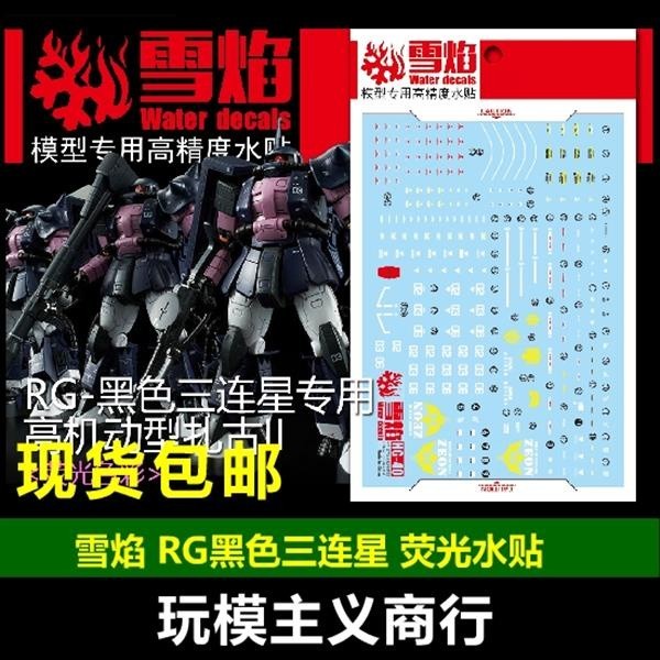 20250722 XUEYAN XY / SNOW FLAME RG-07 RG Black Tri-Stars Zaku 2 Fluorescence  High-Accuracy Water slide decal