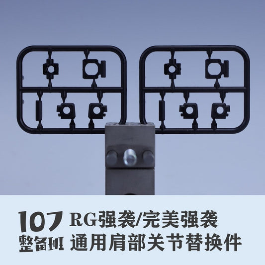 107 Shoulder Joint Replacement Parts for RG 1/144 Perfect Strike / Strike (Kits not included)